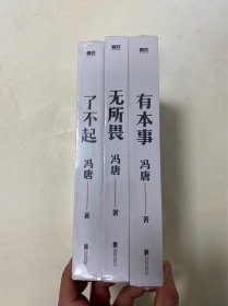 了不起+有本事+无所谓（三本合售）未拆