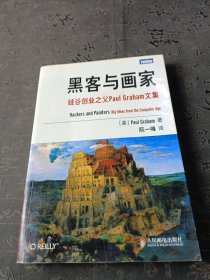 黑客与画家：硅谷创业之父Paul Graham文集