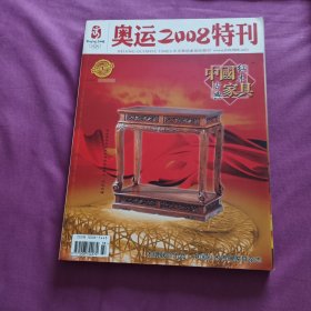 奥运2008特刊中国红木古典家具