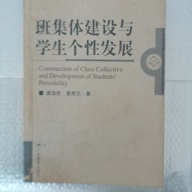 班集体建设与学生个性发展