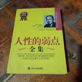 人性的弱点全集（最新增订版）——在下一次与人沟通前读一读本书，你将会拥有一种全新的力量！