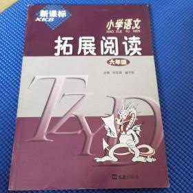 新课标小学语文拓展阅读. 六年级