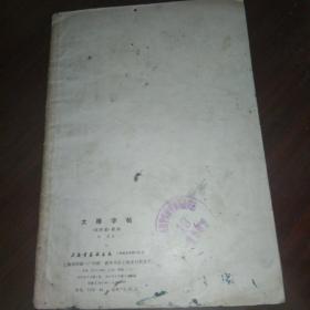 《国际歌》歌词 大楷字帖