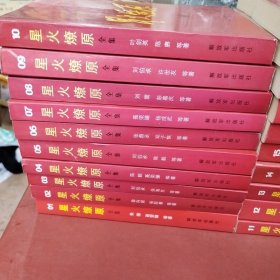 星火燎原全集平装（全20卷）