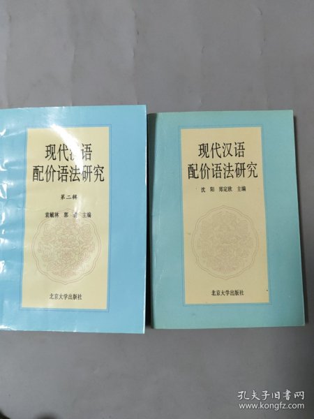 汉语配价语法研究