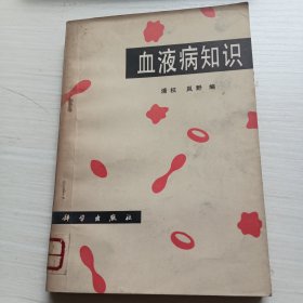 血液病知识