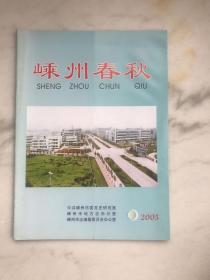 嵊州春秋2005年第1期