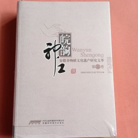 【皖韵神功】安徽非物质文化遗产研究文萃 第三卷 第四卷