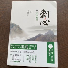 刺心5：剑走偏锋