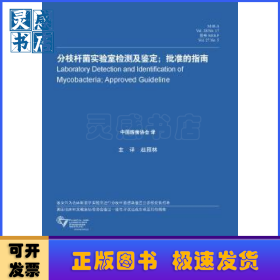 分枝杆菌实验室检测及鉴定:批准的指南
