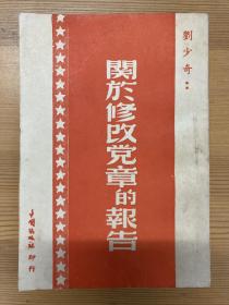 关于修改党章的报告