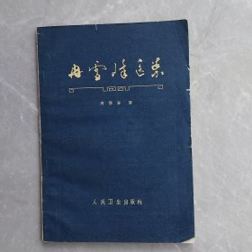 冉雪峰医案（全一册）