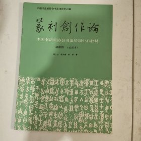 篆刻创作论