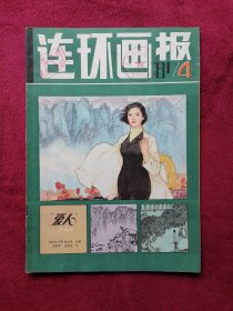 连环画报（1981年第4期）