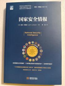 国际安全研究丛书002：国家安全情报