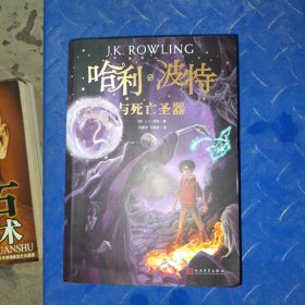 哈利波特与死亡圣器（《语文》教材推荐阅读书目，新英国版）