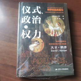 仪式、政治与权力（普利策奖获得者大卫·科泽作品，畅销三十年。）