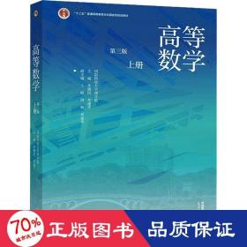 高等数学（第三版）（上册）