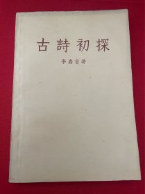 《古詩初探》1957年原版 李嘉言 古典文學(xué)出版社 九品 L