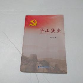 半山堡垒