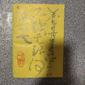 古代诗词曲名句选