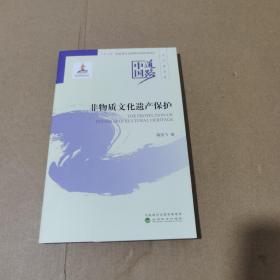 非物质文化遗产保护--中国道路·文化建设卷