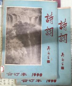 诗词 1990年合订本（第1-24期）（两本一起售）