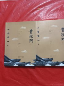 书院门1991（套装上下册）