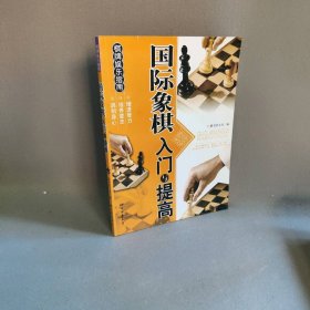 国际象棋入门与提高