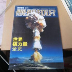 舰船知识 2010增刊: 世界核力量全览