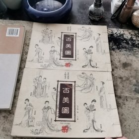 百美图（上，下）