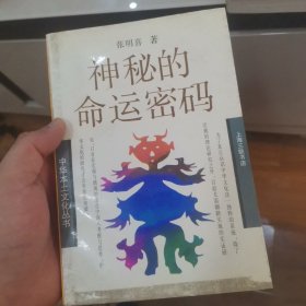 品相看图 神秘的命运密码：中华本土文化丛书