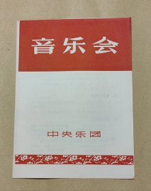 中央乐团 节目单一份：（秋里，金铁林，黎信昌等演出，32开本，1975年7月，99品）