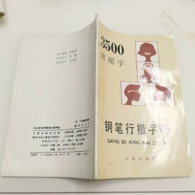 钢笔字帖3500常用字钢笔行楷字帖