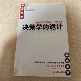 决策学的诡计：解密扑克牌游戏与商业决策