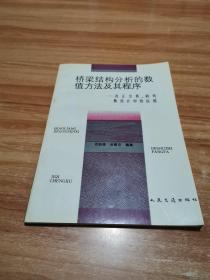 桥梁结构分析的数值方法及其程序:在正交桥、斜弯桥设计中的应用 [正版书]