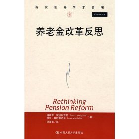 当代世界学术名著：养老金改革反思