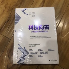 科技向善（马化腾作序，陈春花、吴晓波、张志东等意见领袖智慧支持，解读腾讯新使命愿景）