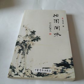 怡園閑詠