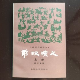 前汉演义 （上，下册）