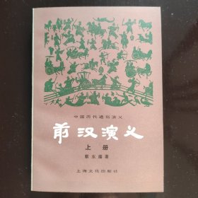 前汉演义 （上册）