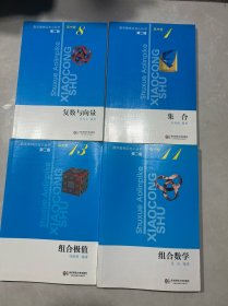 数学奥林匹克小丛书（第二版）高中卷  1  8  11 13（组合数学   组合极值  集合   复数与向量）四本合售