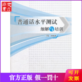 普通话水平测试细解与培训