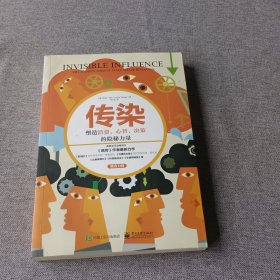 传染：塑造消费、心智、决策的隐秘力量