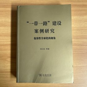 “一带一路”建设案例研究包容性全球化的视角