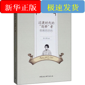 過(guò)渡時(shí)代的“”造橋“”者 陳衡哲評(píng)傳