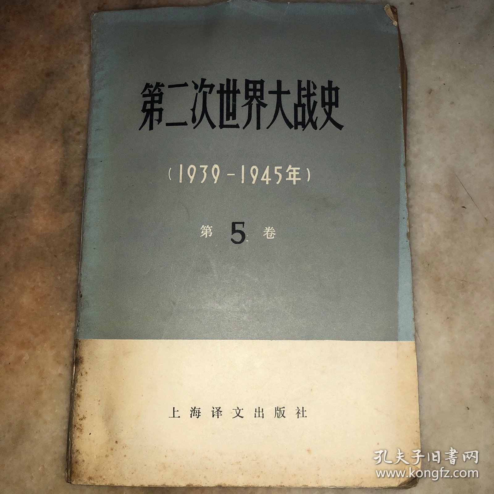 第二次世界大战史（1939-1945年）第五卷