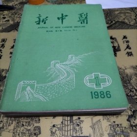 新中医1986年全年（1一12期全共12本）