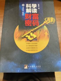 科学解读财富密码