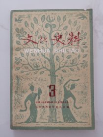 文化史料丛刊（第三辑）